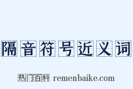 隔音符号近义词是什么意思的图片